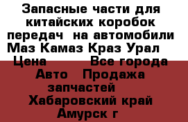 Запасные части для китайских коробок передач, на автомобили Маз,Камаз,Краз,Урал. › Цена ­ 100 - Все города Авто » Продажа запчастей   . Хабаровский край,Амурск г.